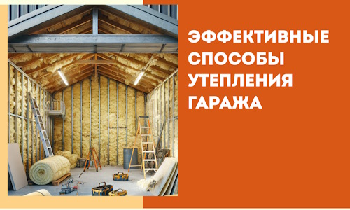 Эффективные способы утепления гаража в в Барабинске