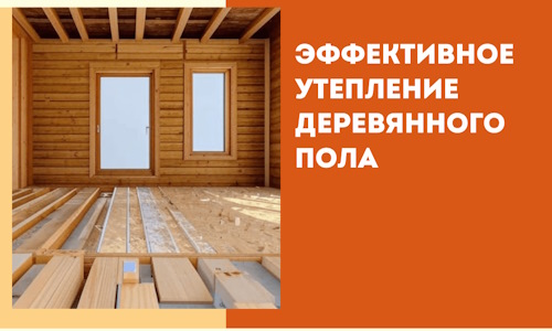 Эффективное утепление деревянного пола в Барабинске